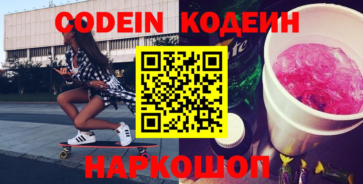 Codein напиток Lean (лин) Котлас